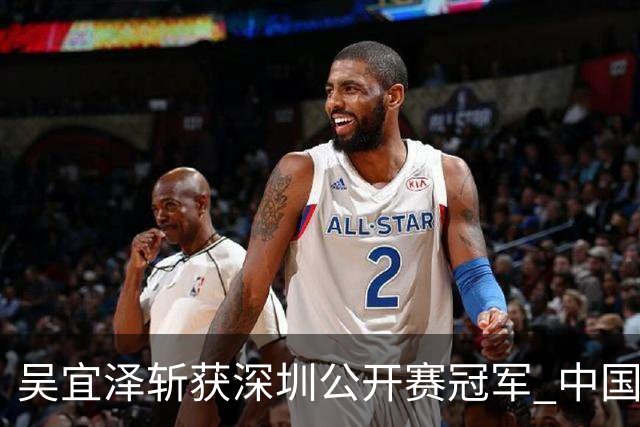吴宜泽斩获深圳公开赛冠军 中国选手强势占据世界前两名