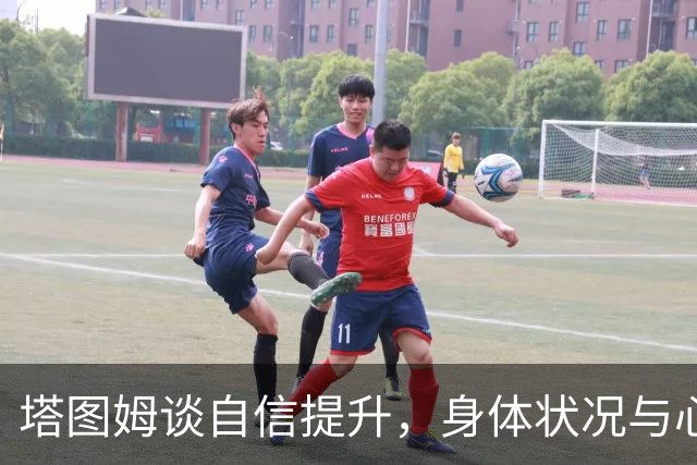 塔图姆谈自信提升，身体状况与心理状态均有改善