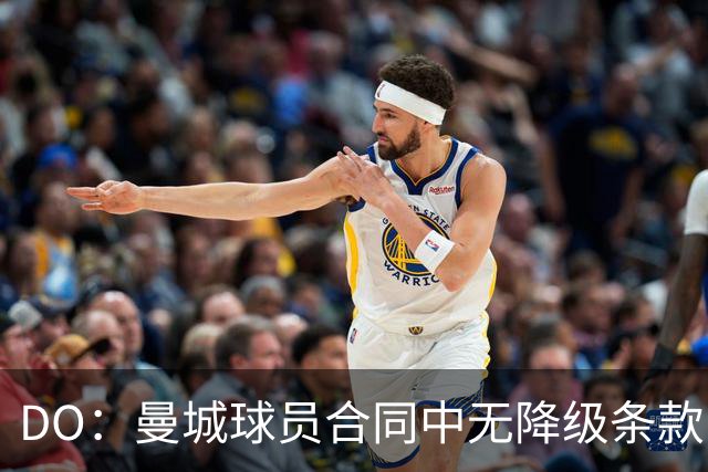 DO：曼城球员合同中无降级条款，当前并非最大挑战